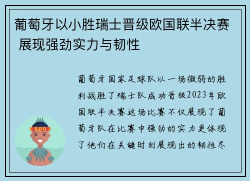 葡萄牙以小胜瑞士晋级欧国联半决赛 展现强劲实力与韧性