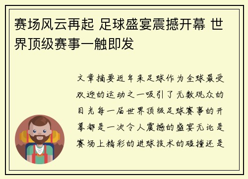 赛场风云再起 足球盛宴震撼开幕 世界顶级赛事一触即发