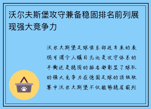 沃尔夫斯堡攻守兼备稳固排名前列展现强大竞争力