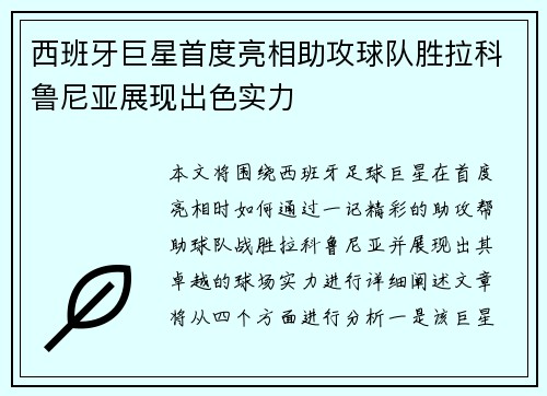 西班牙巨星首度亮相助攻球队胜拉科鲁尼亚展现出色实力