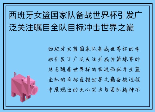 西班牙女篮国家队备战世界杯引发广泛关注瞩目全队目标冲击世界之巅