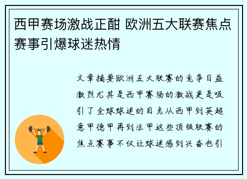 西甲赛场激战正酣 欧洲五大联赛焦点赛事引爆球迷热情