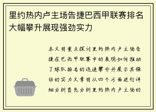 里约热内卢主场告捷巴西甲联赛排名大幅攀升展现强劲实力