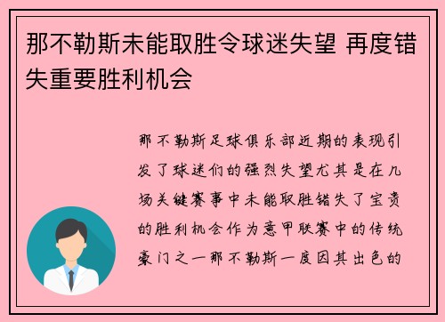 那不勒斯未能取胜令球迷失望 再度错失重要胜利机会