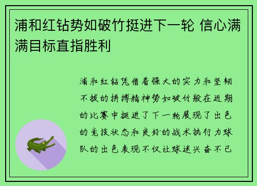 浦和红钻势如破竹挺进下一轮 信心满满目标直指胜利