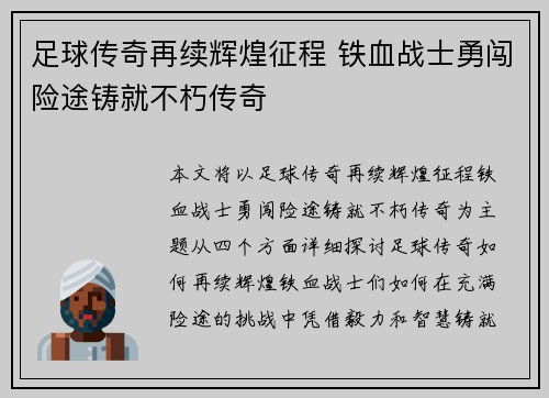 足球传奇再续辉煌征程 铁血战士勇闯险途铸就不朽传奇