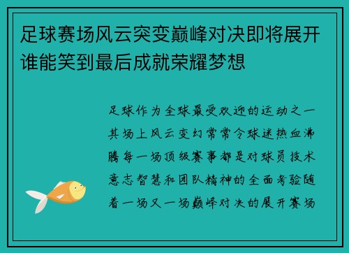 足球赛场风云突变巅峰对决即将展开谁能笑到最后成就荣耀梦想