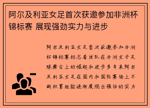 阿尔及利亚女足首次获邀参加非洲杯锦标赛 展现强劲实力与进步