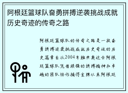 阿根廷篮球队奋勇拼搏逆袭挑战成就历史奇迹的传奇之路