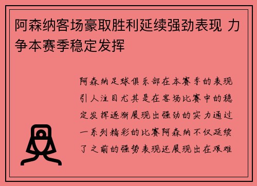 阿森纳客场豪取胜利延续强劲表现 力争本赛季稳定发挥