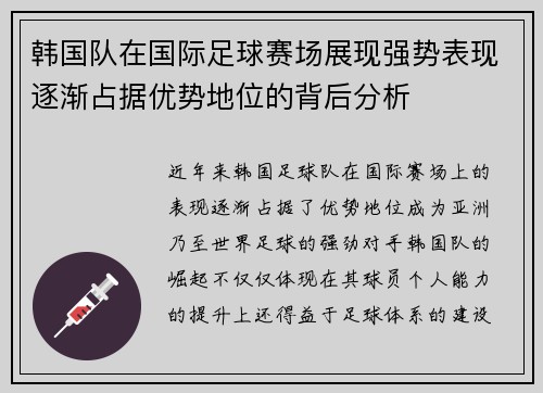 韩国队在国际足球赛场展现强势表现逐渐占据优势地位的背后分析