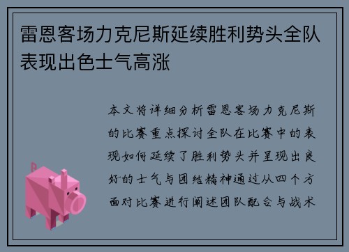 雷恩客场力克尼斯延续胜利势头全队表现出色士气高涨