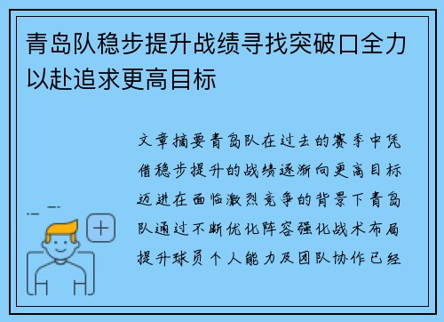 青岛队稳步提升战绩寻找突破口全力以赴追求更高目标