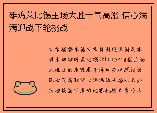 雄鸡莱比锡主场大胜士气高涨 信心满满迎战下轮挑战