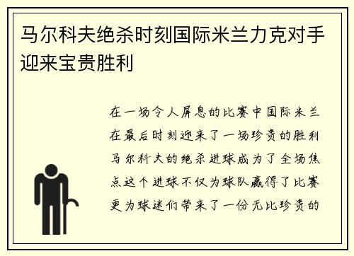 马尔科夫绝杀时刻国际米兰力克对手迎来宝贵胜利