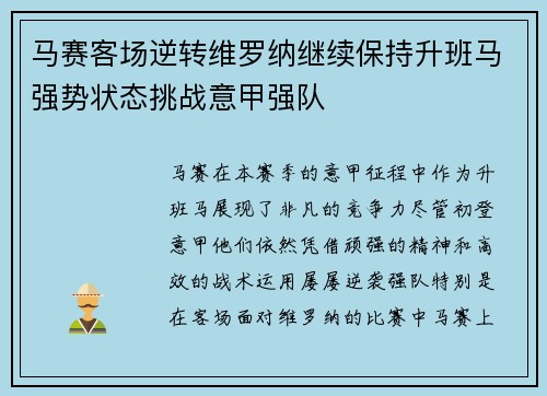 马赛客场逆转维罗纳继续保持升班马强势状态挑战意甲强队