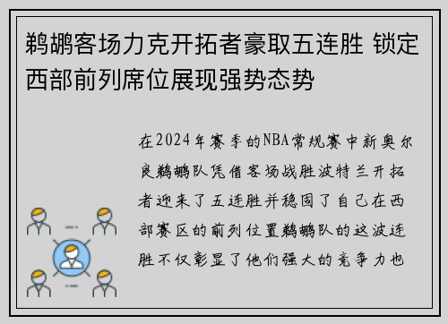 鹈鹕客场力克开拓者豪取五连胜 锁定西部前列席位展现强势态势