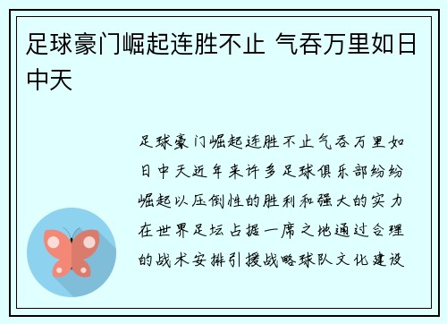 足球豪门崛起连胜不止 气吞万里如日中天