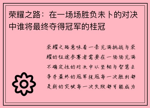 荣耀之路：在一场场胜负未卜的对决中谁将最终夺得冠军的桂冠