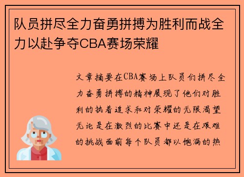 队员拼尽全力奋勇拼搏为胜利而战全力以赴争夺CBA赛场荣耀