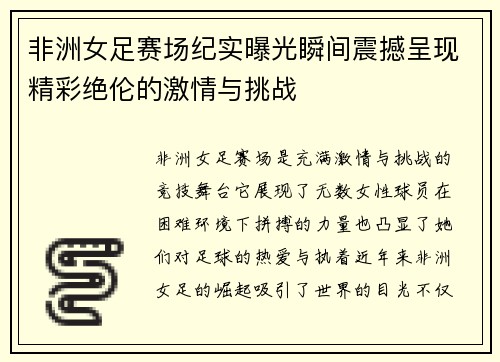 非洲女足赛场纪实曝光瞬间震撼呈现精彩绝伦的激情与挑战