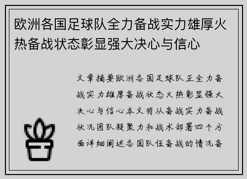 欧洲各国足球队全力备战实力雄厚火热备战状态彰显强大决心与信心