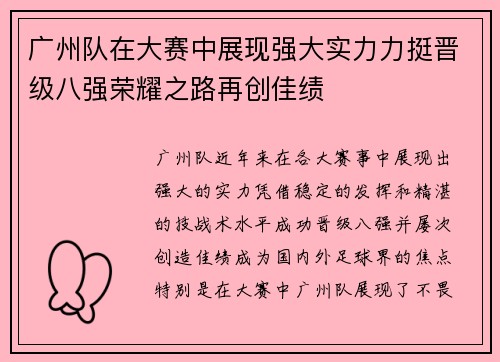 广州队在大赛中展现强大实力力挺晋级八强荣耀之路再创佳绩