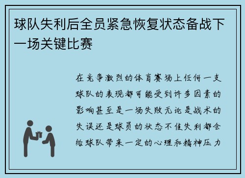 球队失利后全员紧急恢复状态备战下一场关键比赛