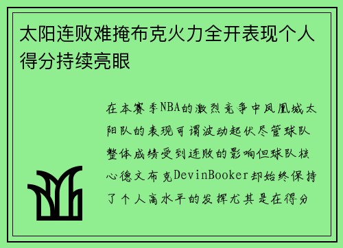 太阳连败难掩布克火力全开表现个人得分持续亮眼