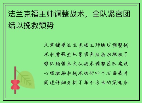 法兰克福主帅调整战术，全队紧密团结以挽救颓势