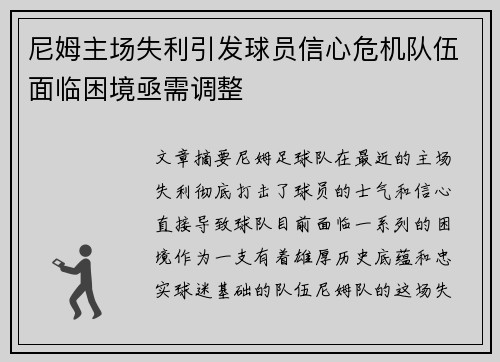 尼姆主场失利引发球员信心危机队伍面临困境亟需调整