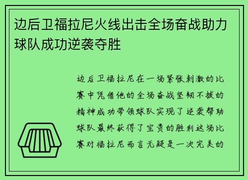 边后卫福拉尼火线出击全场奋战助力球队成功逆袭夺胜