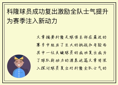 科隆球员成功复出激励全队士气提升为赛季注入新动力