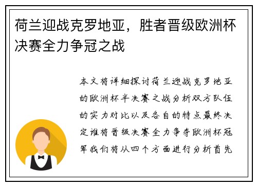 荷兰迎战克罗地亚，胜者晋级欧洲杯决赛全力争冠之战