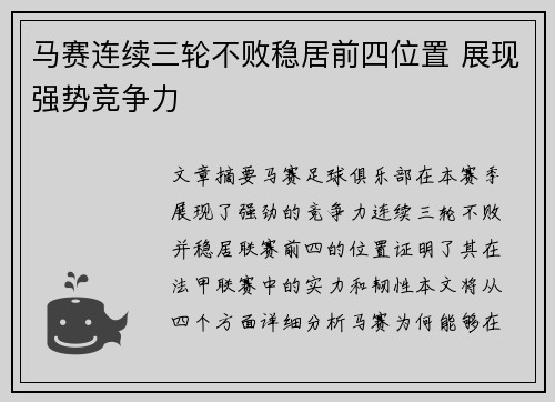 马赛连续三轮不败稳居前四位置 展现强势竞争力