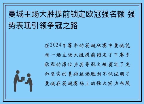 曼城主场大胜提前锁定欧冠强名额 强势表现引领争冠之路