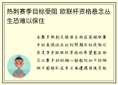 热刺赛季目标受阻 欧联杯资格悬念丛生恐难以保住