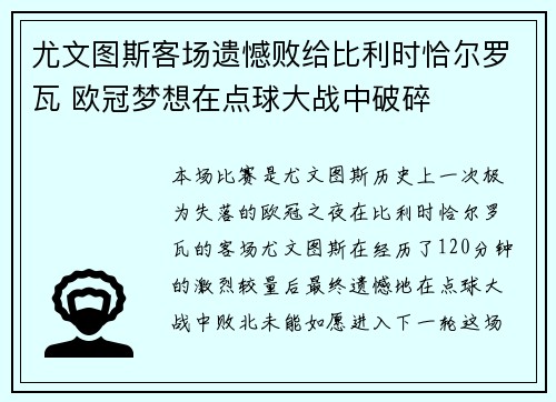 尤文图斯客场遗憾败给比利时恰尔罗瓦 欧冠梦想在点球大战中破碎