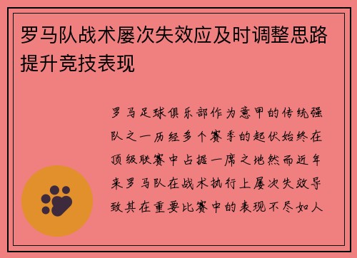 罗马队战术屡次失效应及时调整思路提升竞技表现