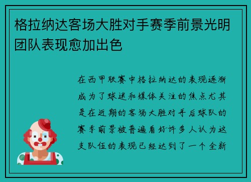 格拉纳达客场大胜对手赛季前景光明团队表现愈加出色