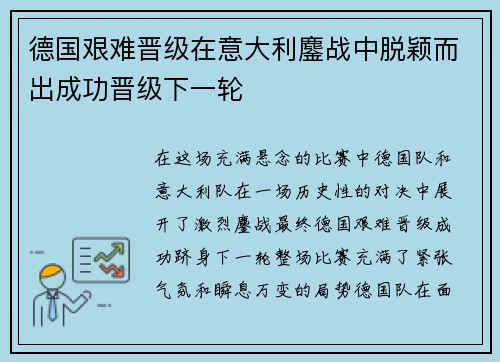 德国艰难晋级在意大利鏖战中脱颖而出成功晋级下一轮