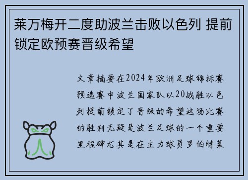 莱万梅开二度助波兰击败以色列 提前锁定欧预赛晋级希望