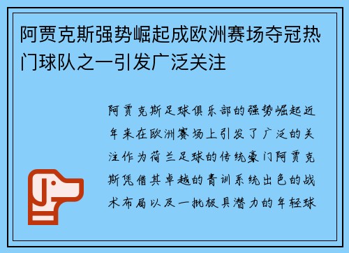 阿贾克斯强势崛起成欧洲赛场夺冠热门球队之一引发广泛关注