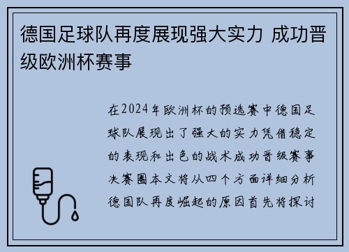 德国足球队再度展现强大实力 成功晋级欧洲杯赛事