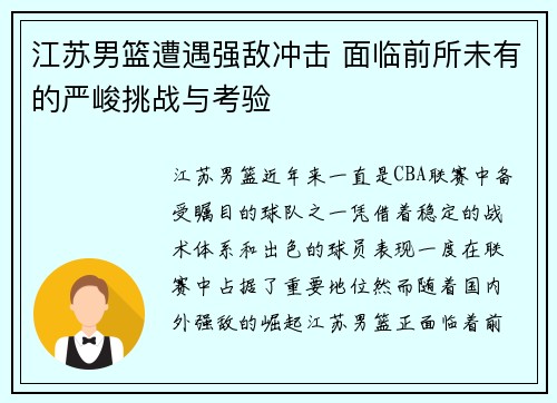 江苏男篮遭遇强敌冲击 面临前所未有的严峻挑战与考验