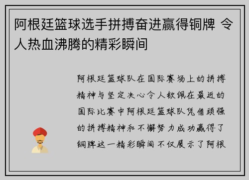 阿根廷篮球选手拼搏奋进赢得铜牌 令人热血沸腾的精彩瞬间