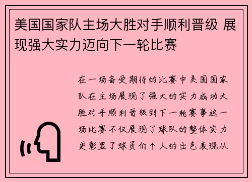 美国国家队主场大胜对手顺利晋级 展现强大实力迈向下一轮比赛