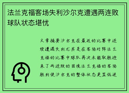 法兰克福客场失利沙尔克遭遇两连败球队状态堪忧