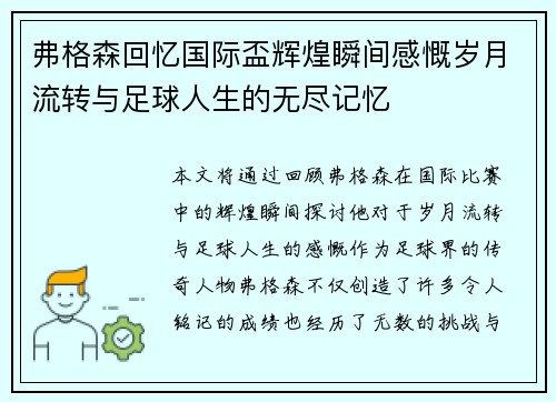 弗格森回忆国际盃辉煌瞬间感慨岁月流转与足球人生的无尽记忆