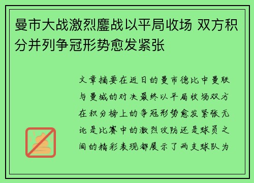 曼市大战激烈鏖战以平局收场 双方积分并列争冠形势愈发紧张